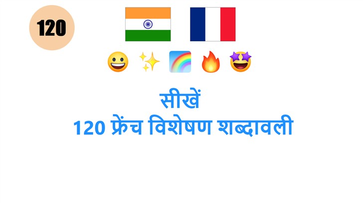 सीखें: 120 फ्रेंच विशेषण शब्दावली